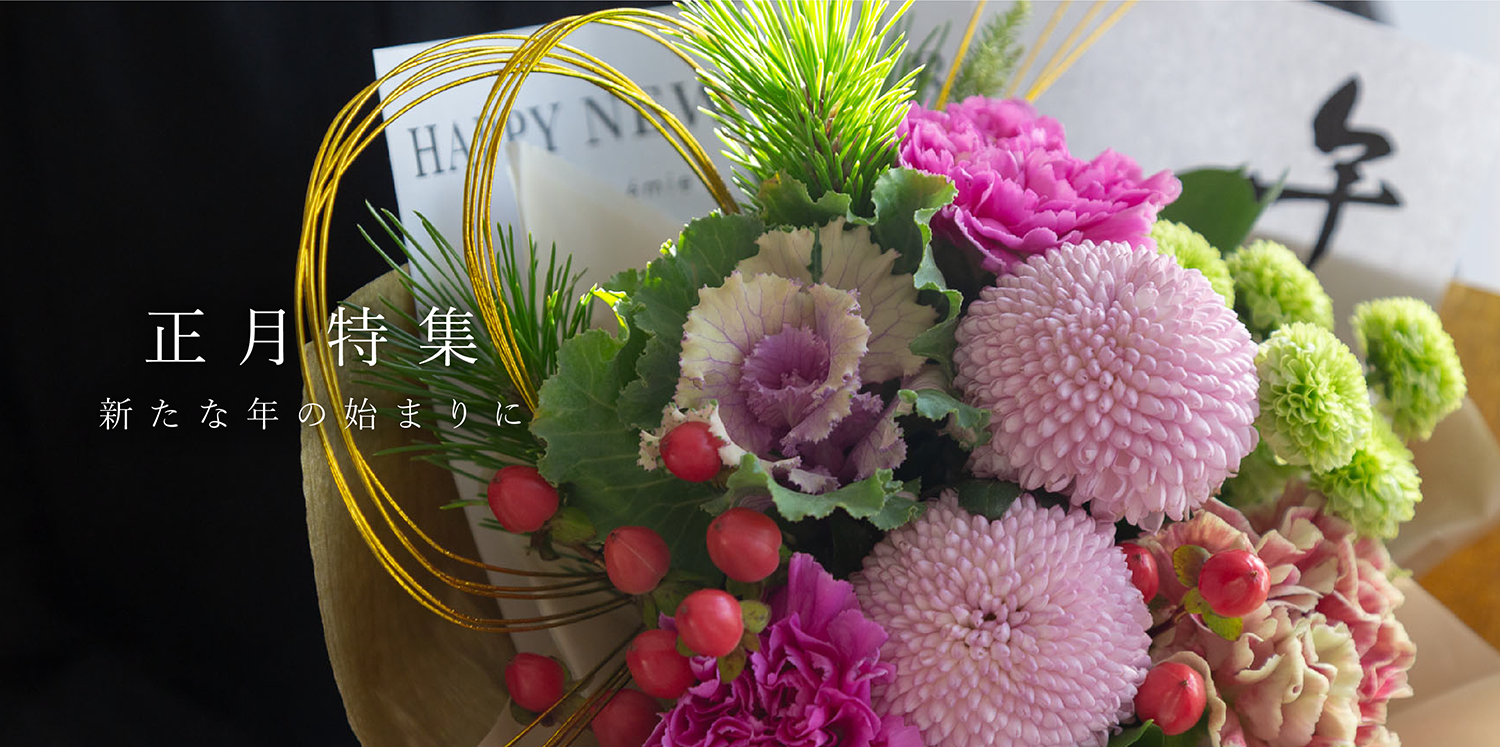 正月特集