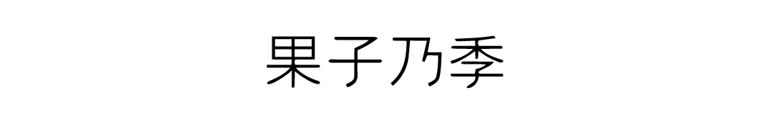 果子乃季