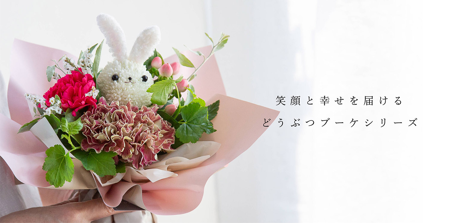 どうぶつブーケうさぎ