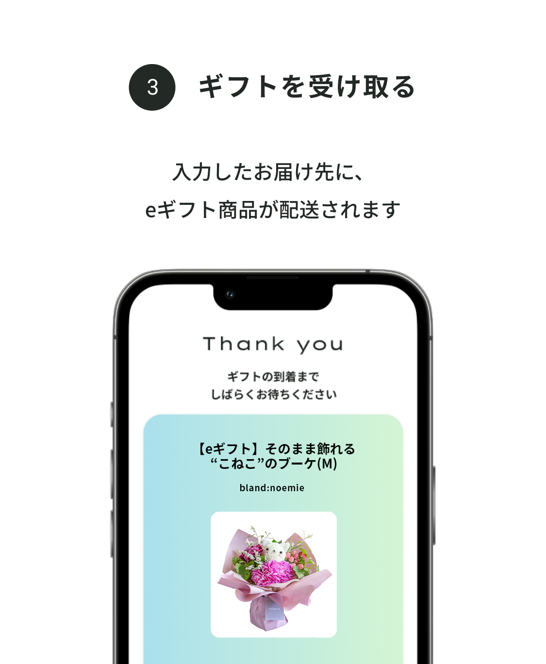 ③ギフトを受け取る