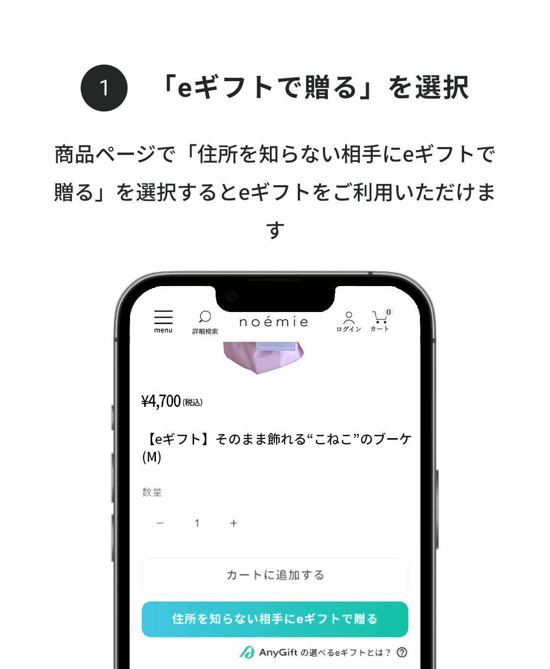 ①「eギフトで贈る」を選択