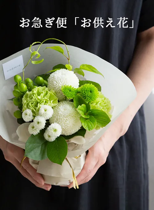 お急ぎ便「お供え花」