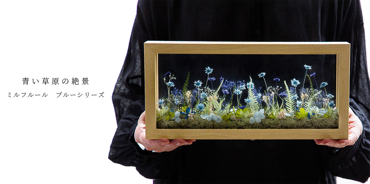 ミルフルール ブルーシリーズ