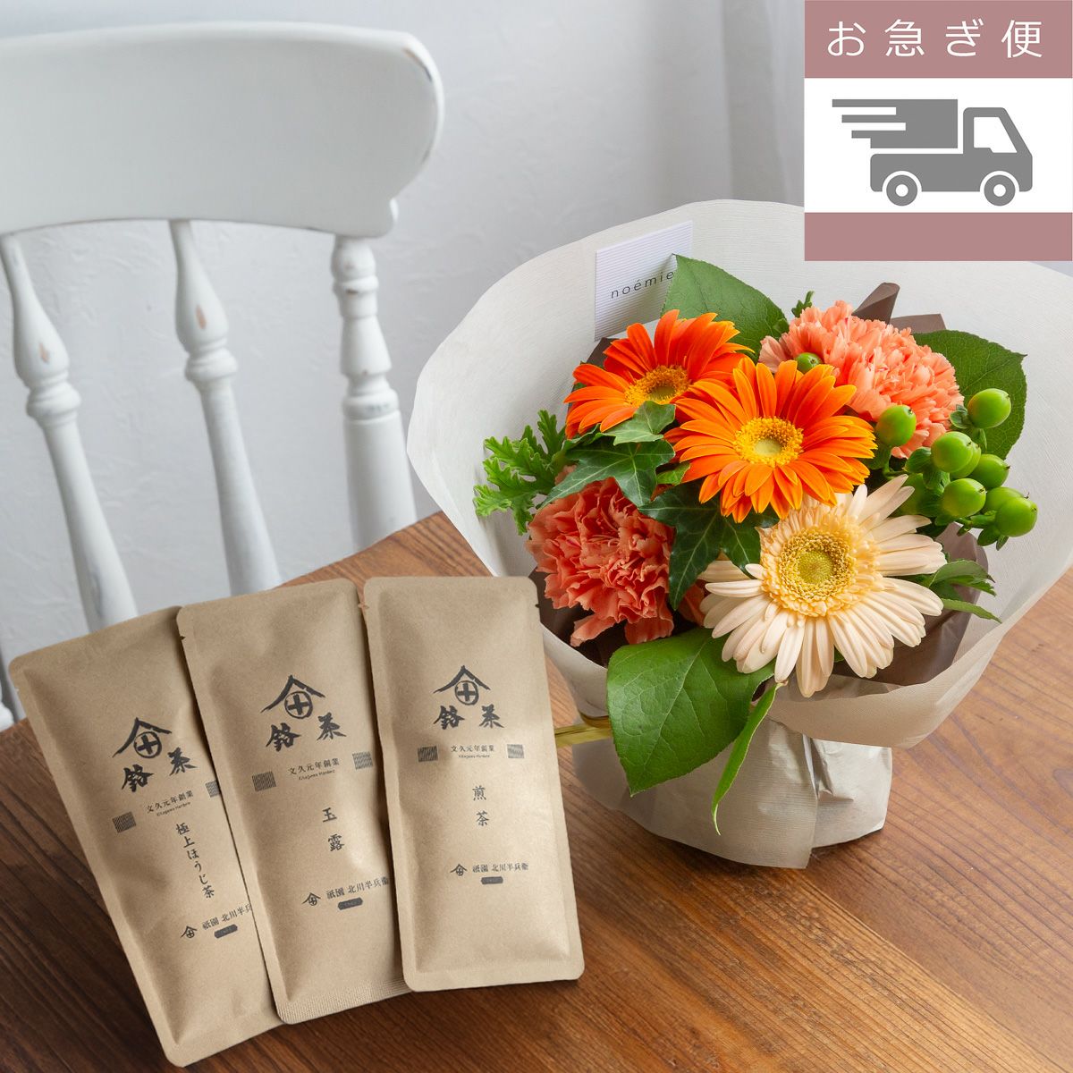 お急ぎ便】日本茶+そのまま飾れるナチュラルブーケ(M)/オレンジ